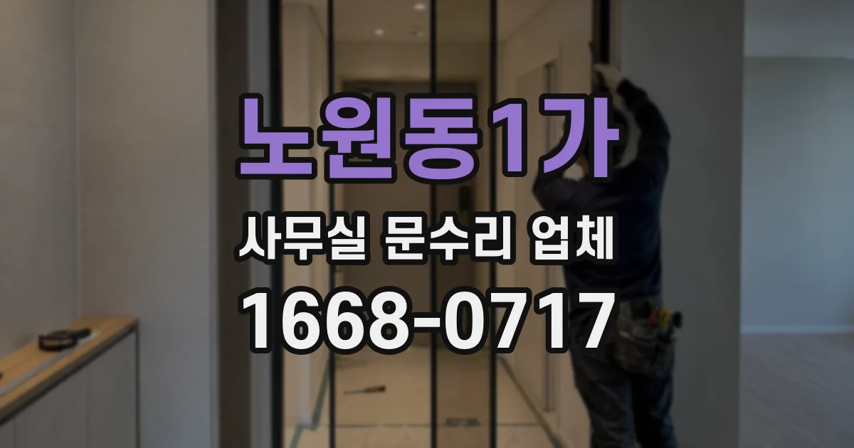 노원동1가 사무실 문수리 업체