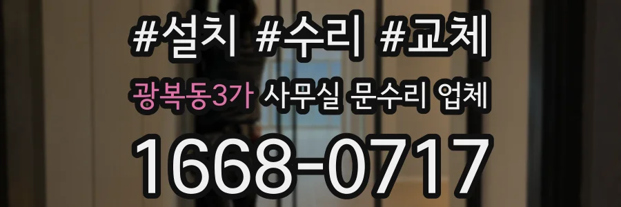 광복동3가 사무실 문수리 업체