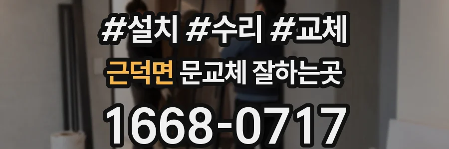 근덕면 문교체 잘하는곳