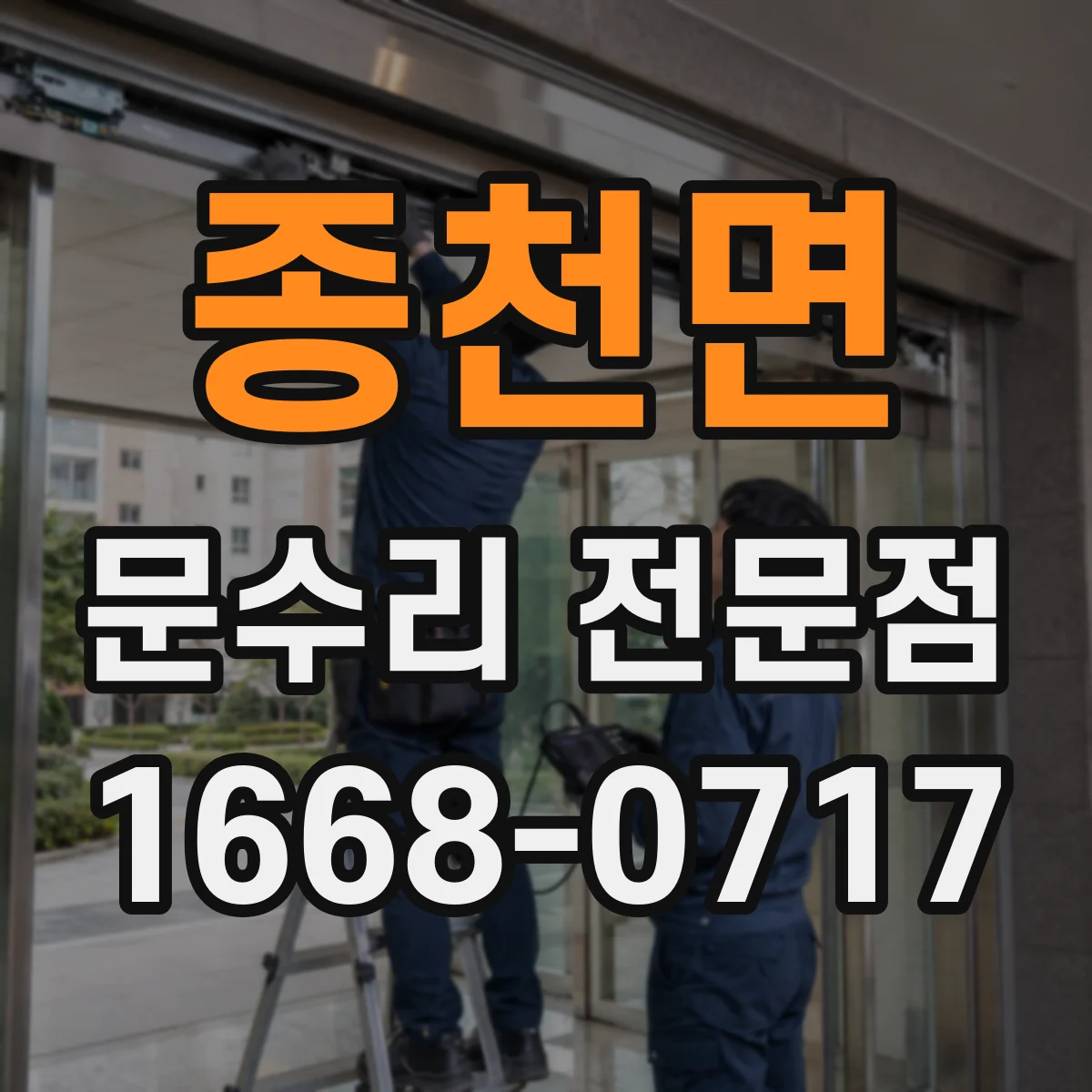 종천면 문수리 전문점