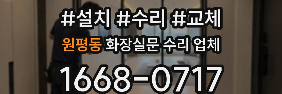 원평동 화장실문 수리 업체