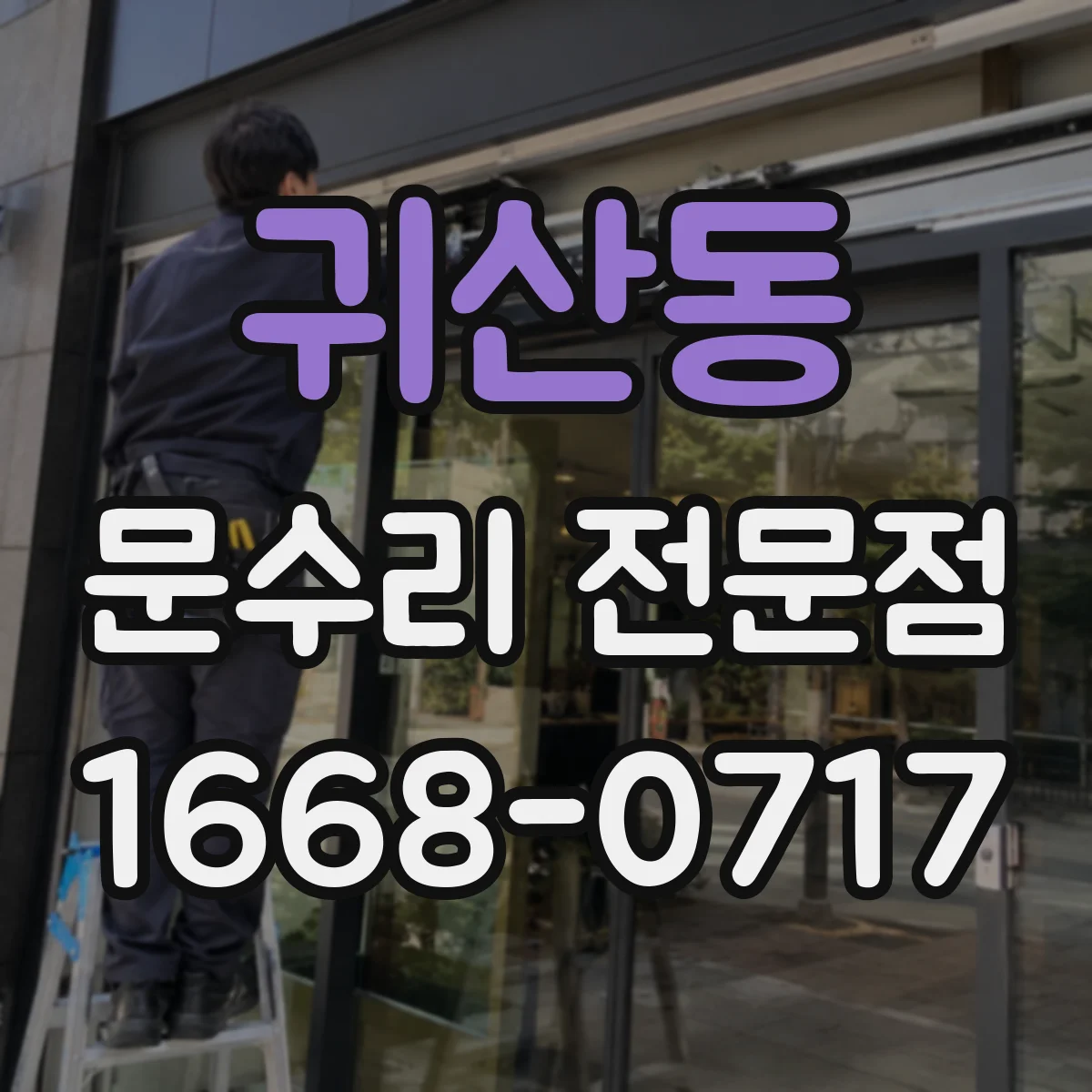 귀산동 문수리 전문점