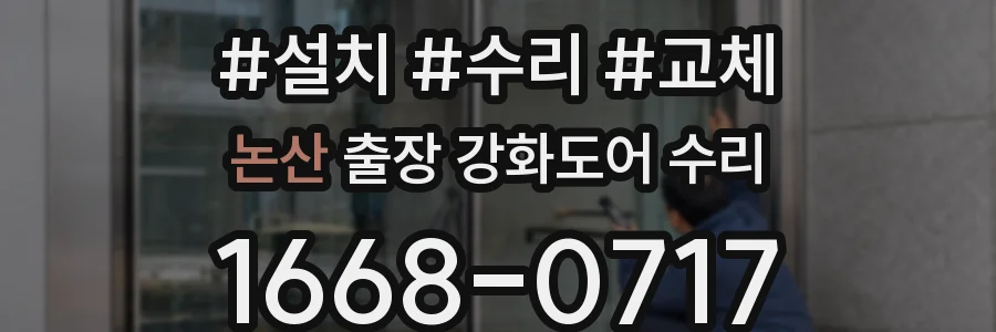 논산 출장 강화도어 수리