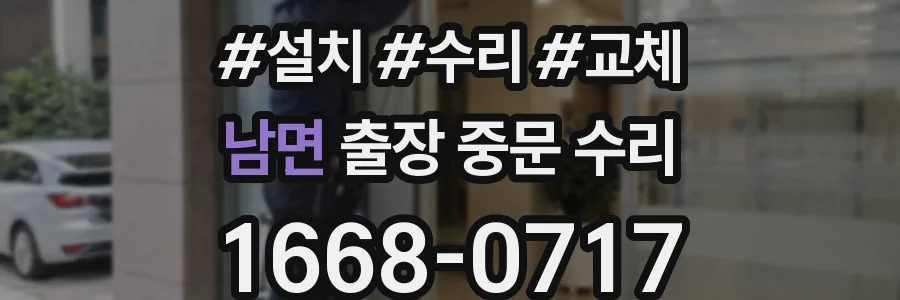 남면 출장 중문 수리