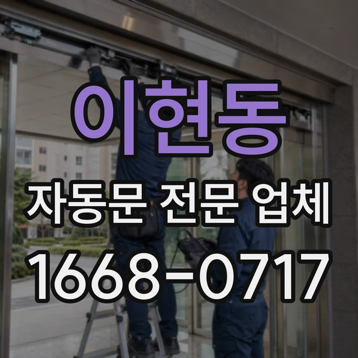 이현동 자동문 전문 업체