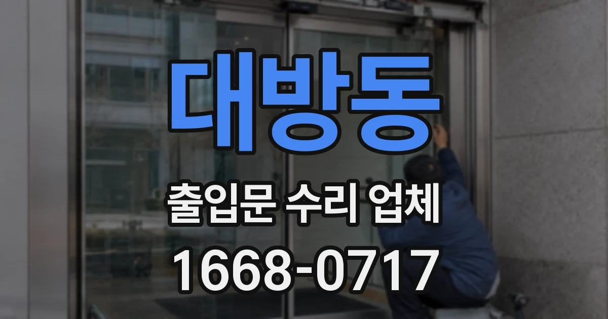 대방동 출입문 수리 업체