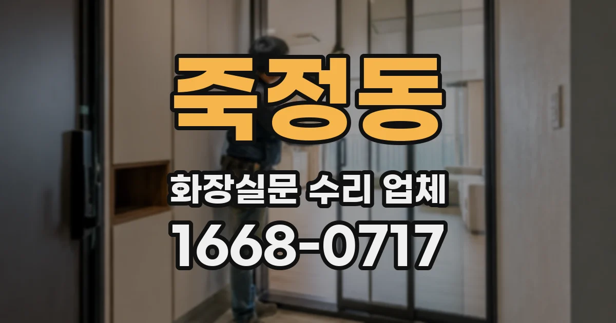 죽정동 화장실문 수리 업체