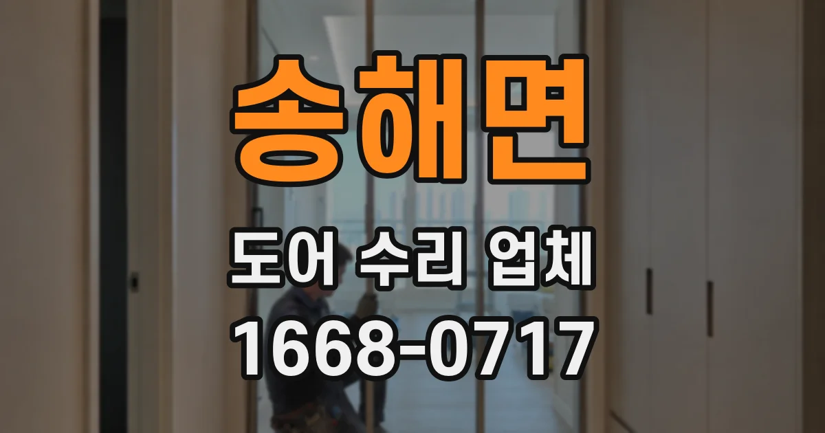 송해면 도어 수리 업체