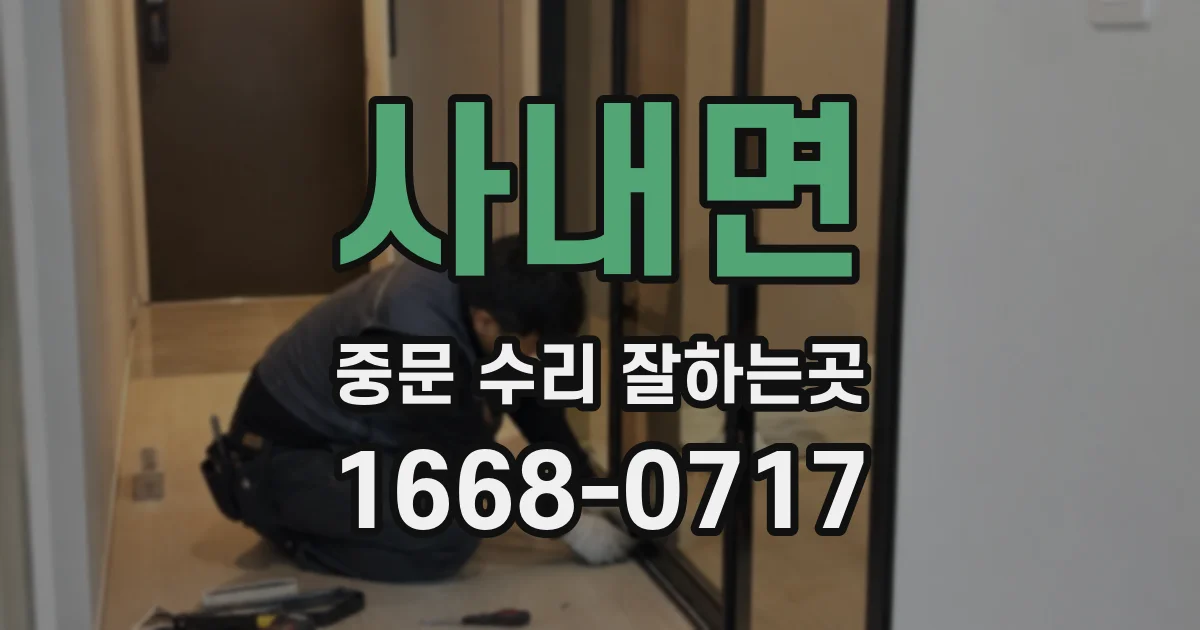 사내면 중문 수리 잘하는곳