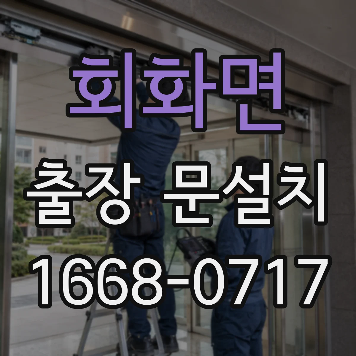 회화면 출장 문설치 문틀 철거 포함 공정별 난이도 차이 정리
