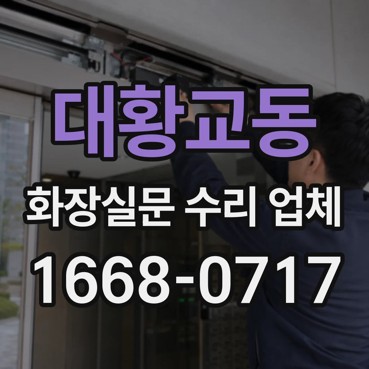 대황교동 화장실문 수리 업체