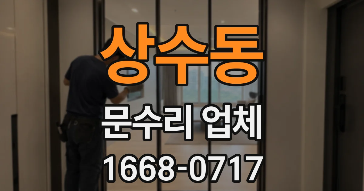 상수동 문수리 업체