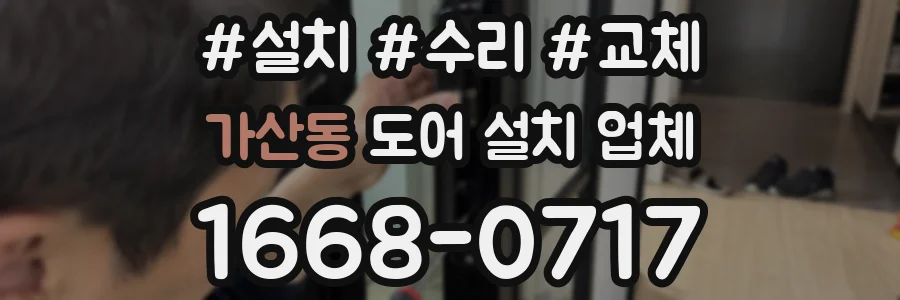 가산동 도어 설치 업체