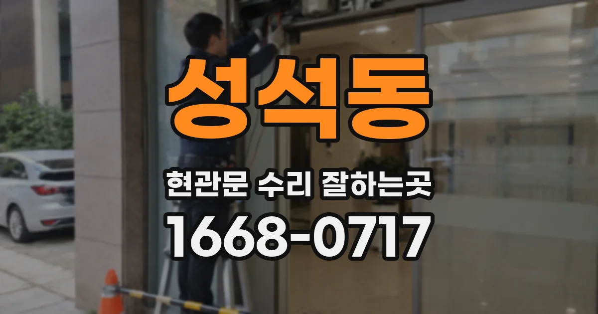 성석동 현관문 수리 잘하는곳