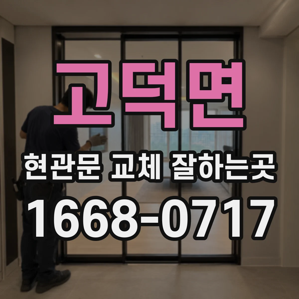 고덕면 현관문 교체 잘하는곳