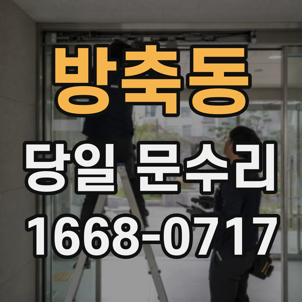 방축동 당일 문수리