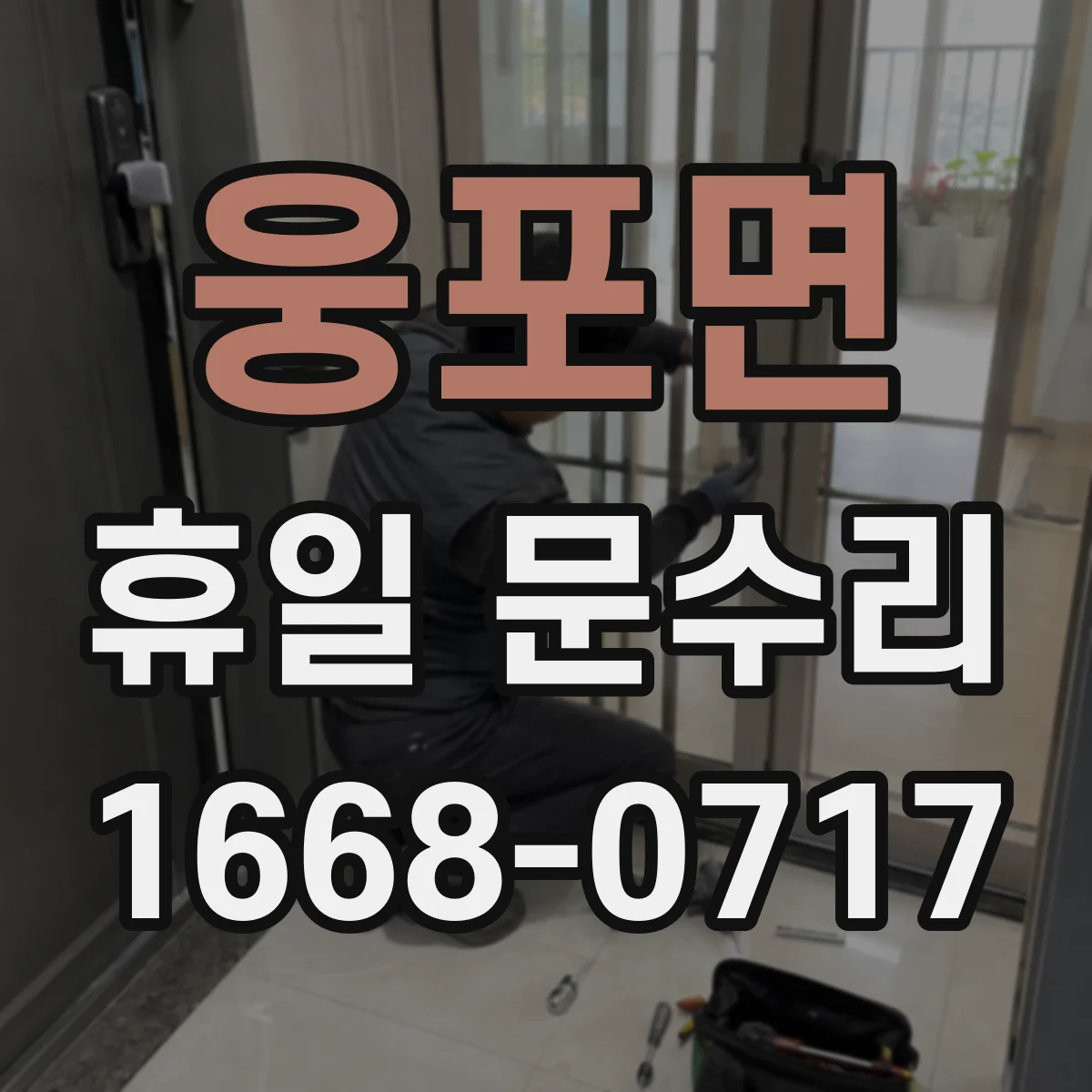 웅포면 휴일 문수리
