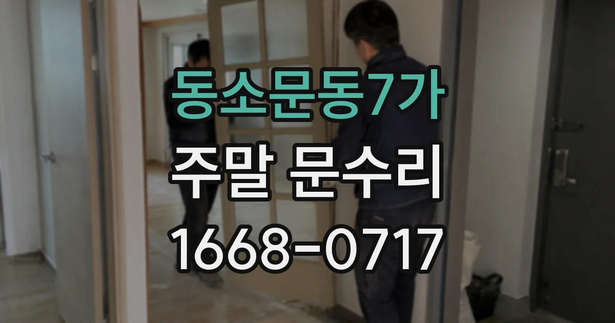 동소문동7가 주말 문수리