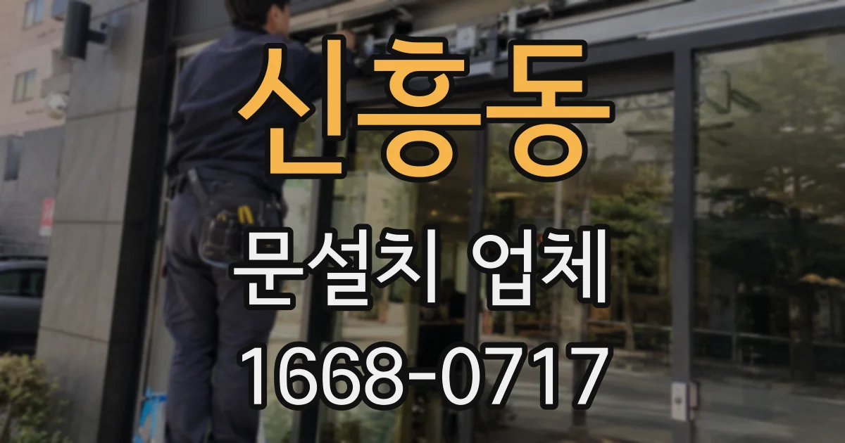 신흥동 문설치 업체
