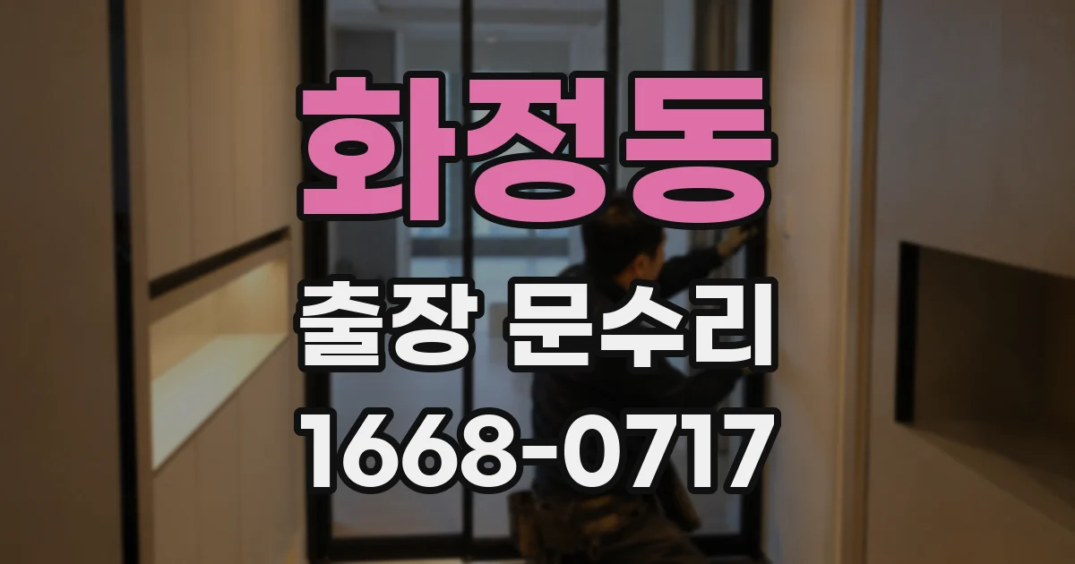 화정동 출장 문수리