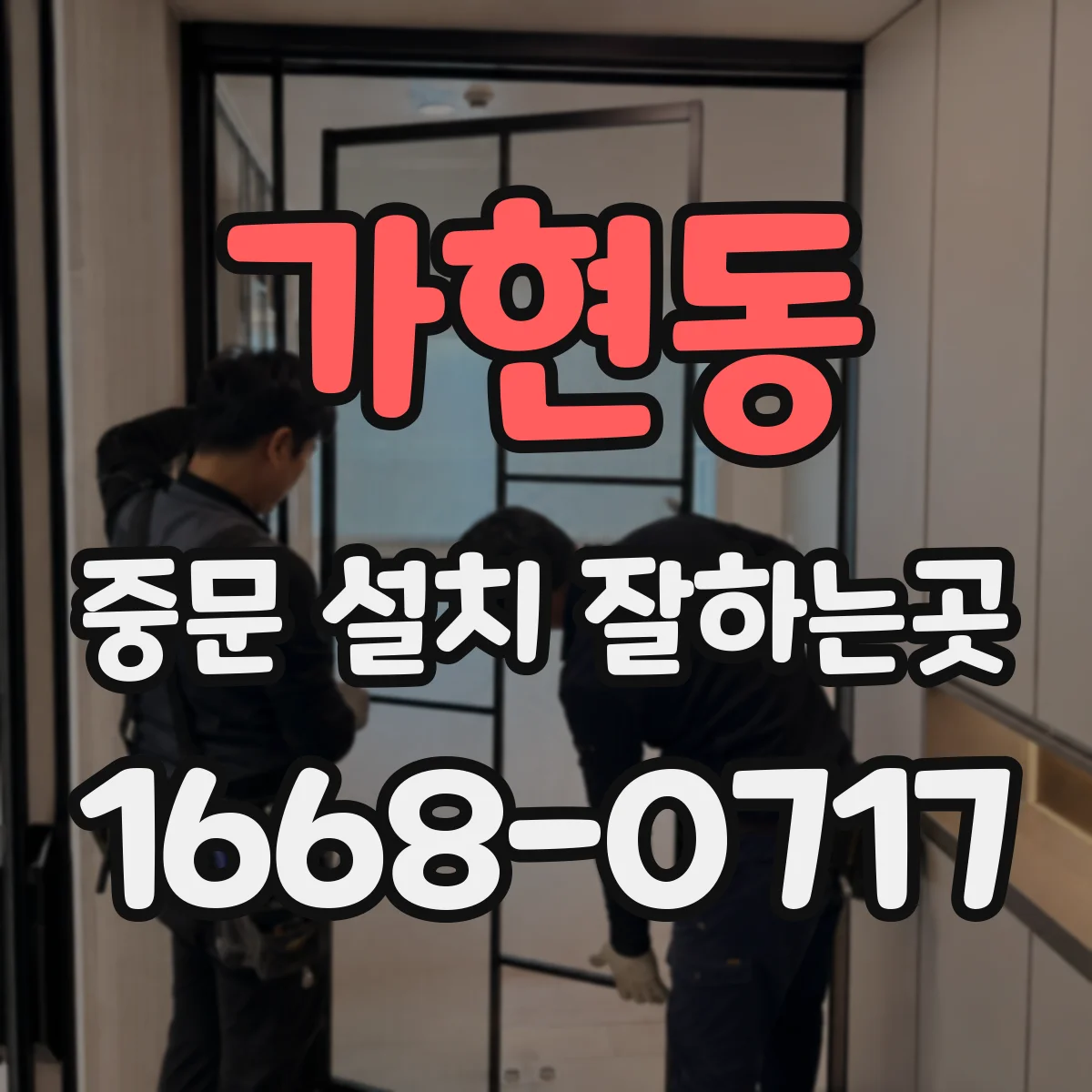 가현동 중문 설치 잘하는곳