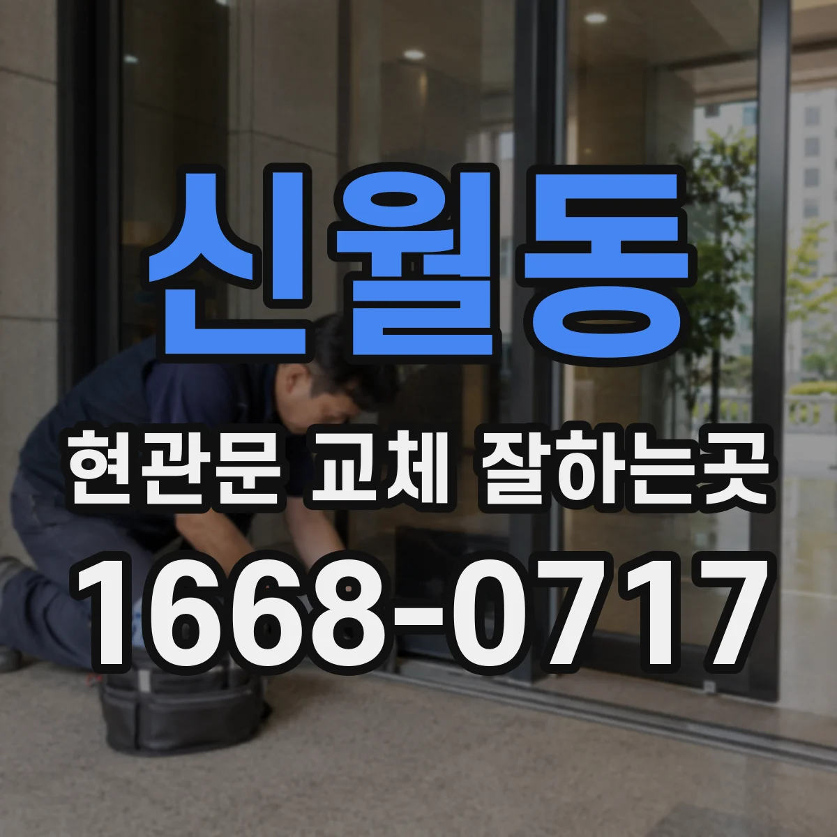 신월동 현관문 교체 잘하는곳