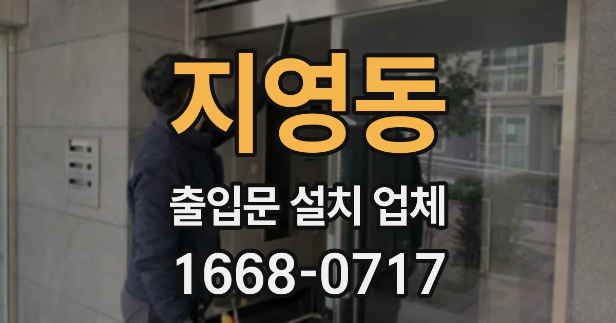 지영동 출입문 설치 업체