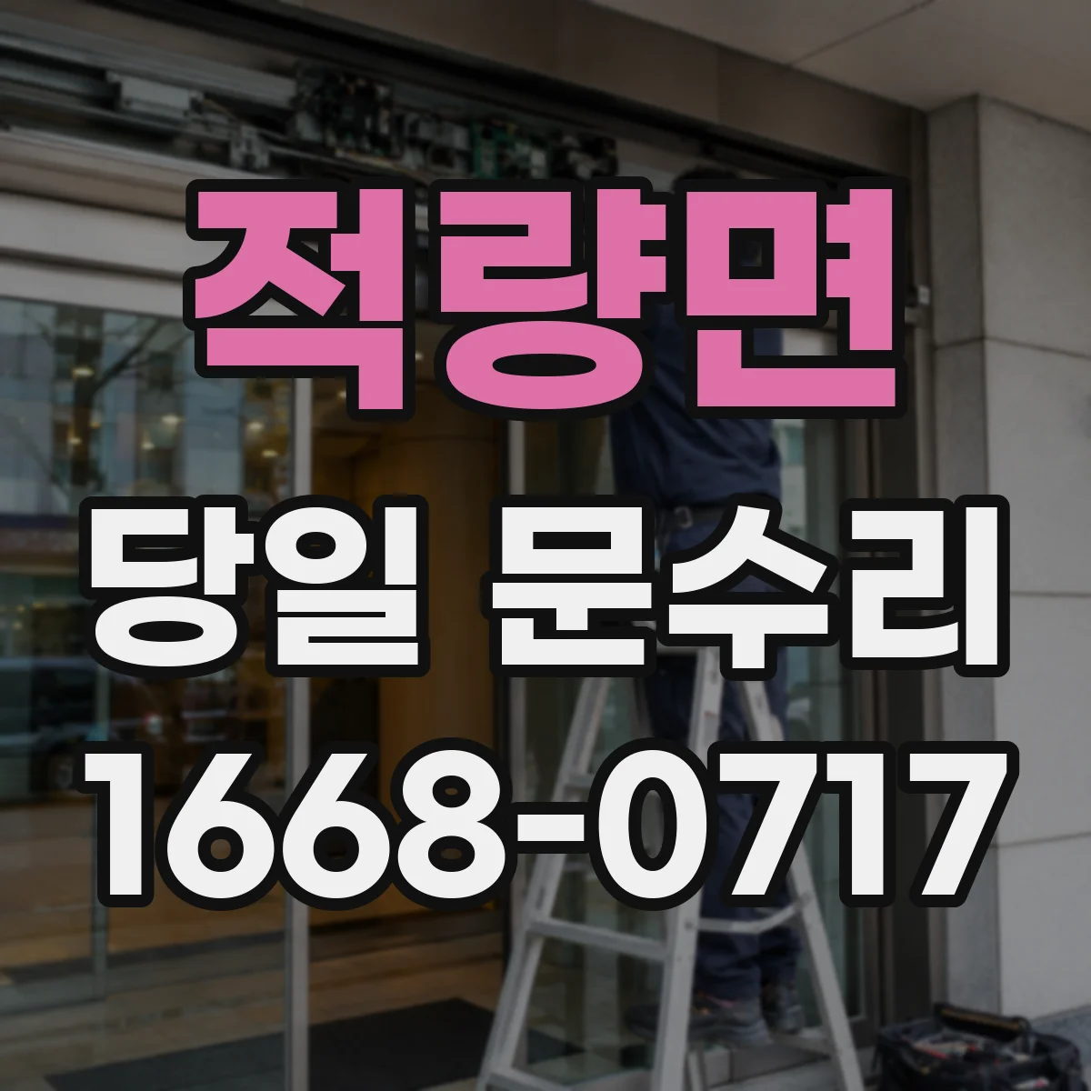 적량면 당일 문수리