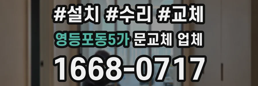영등포동5가 문교체 업체