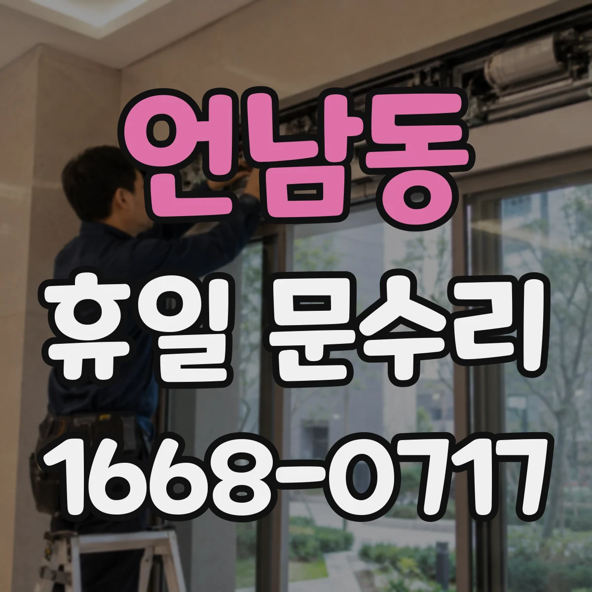 언남동 휴일 문수리