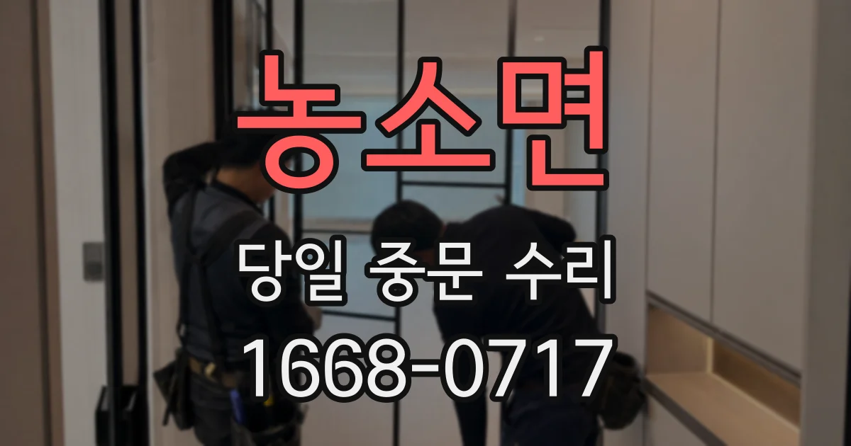 농소면 당일 중문 수리