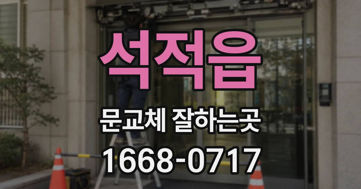 석적읍 문교체 잘하는곳