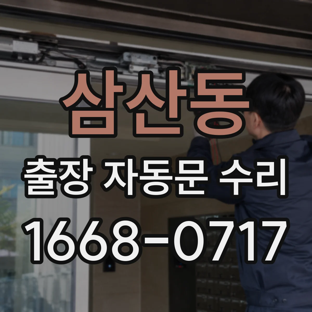 삼산동 출장 자동문 수리