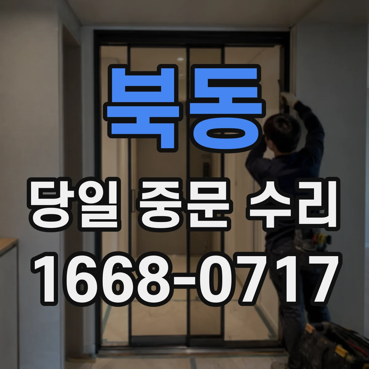 북동 당일 중문 수리
