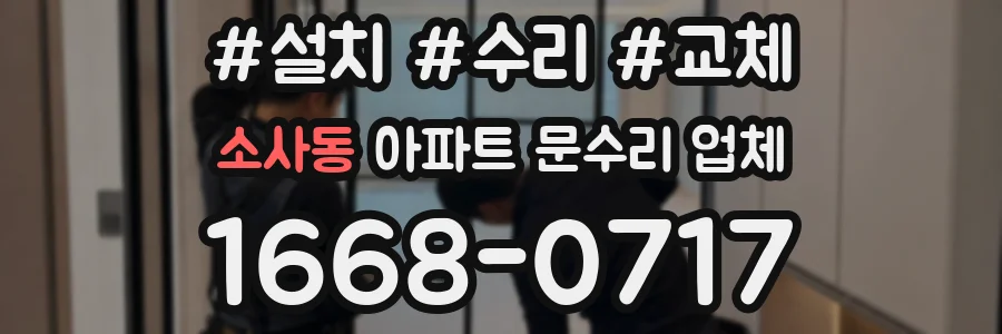 소사동 아파트 문수리 업체