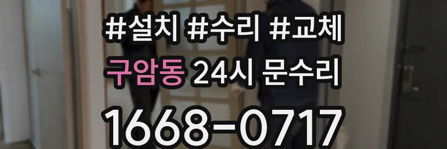 구암동 24시 문수리