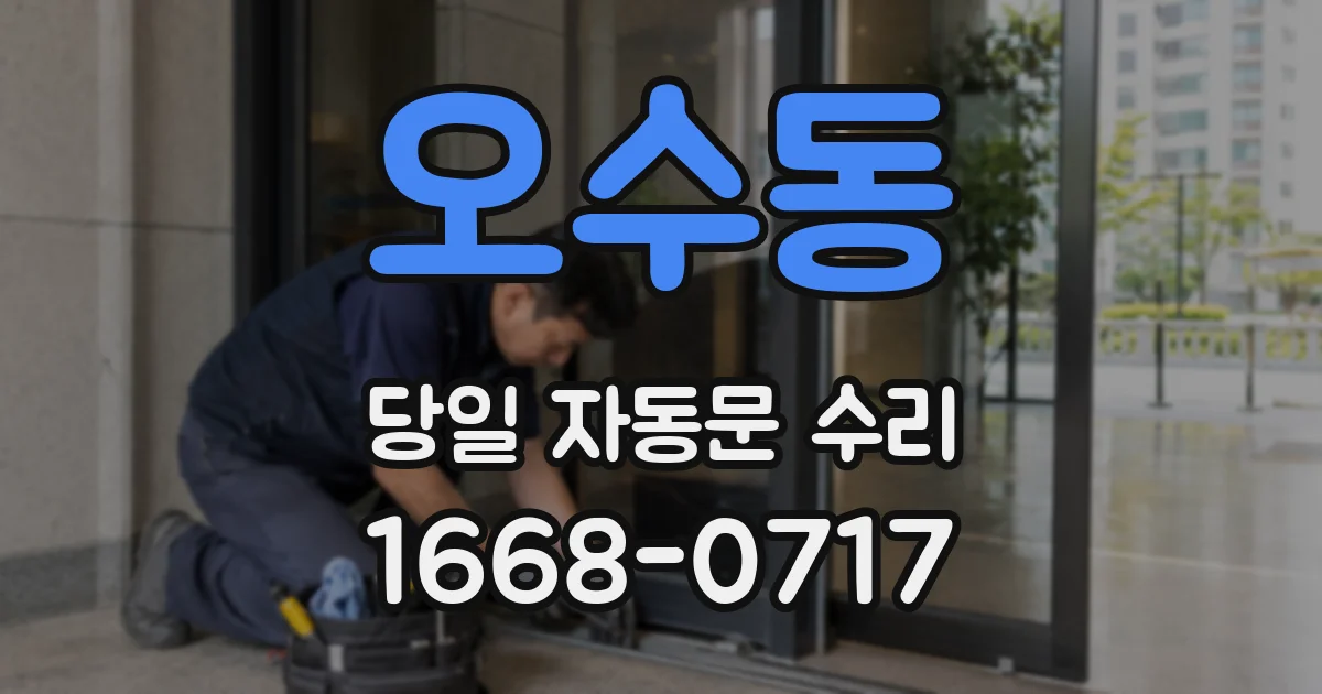 오수동 당일 자동문 수리