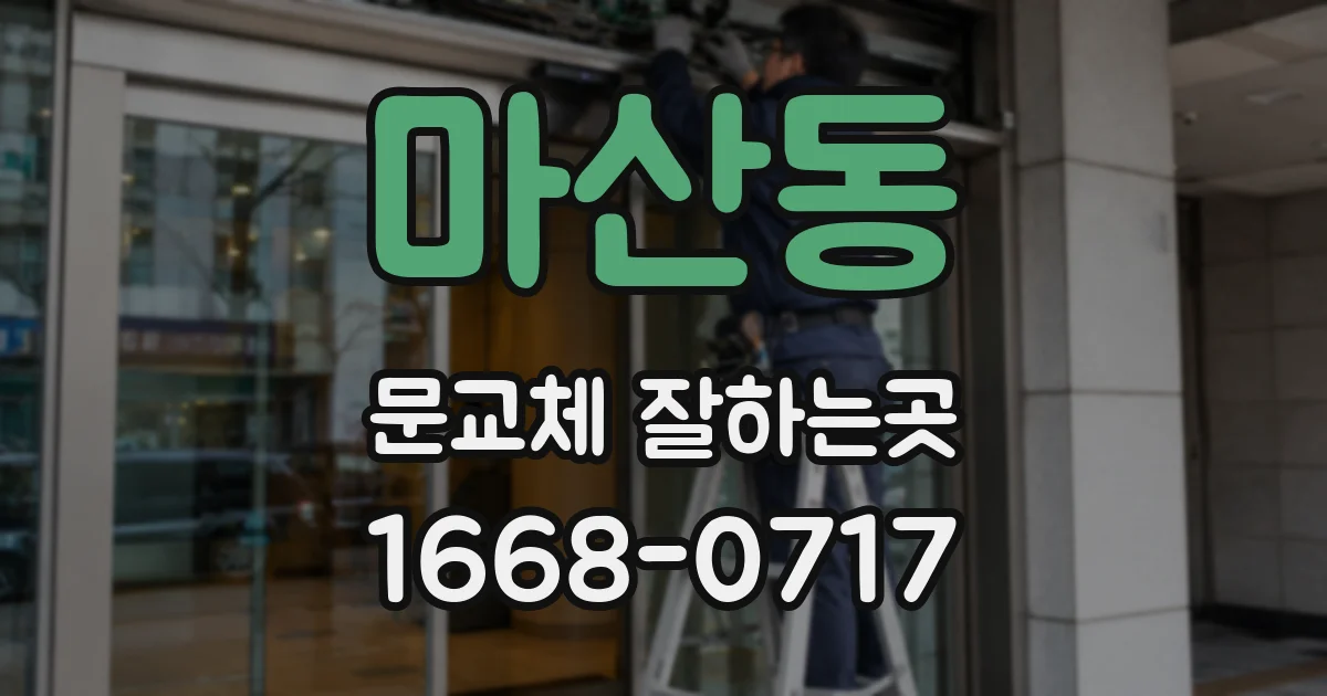 마산동 문교체 잘하는곳
