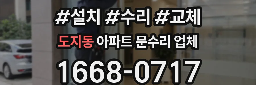 도지동 아파트 문수리 업체