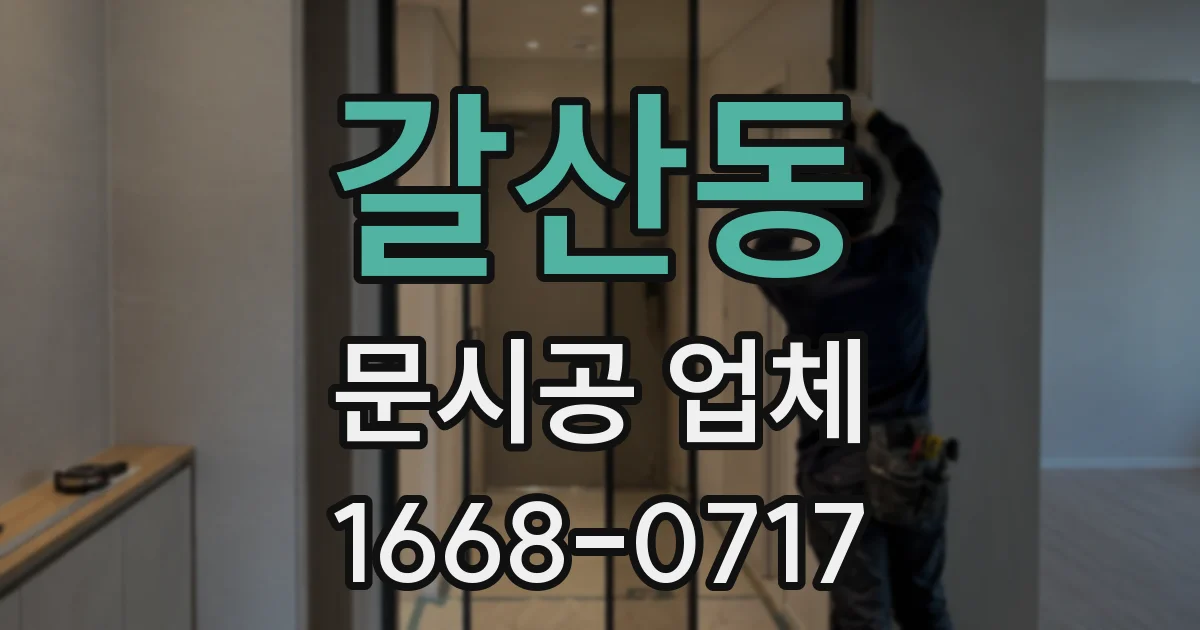 갈산동 문시공 업체