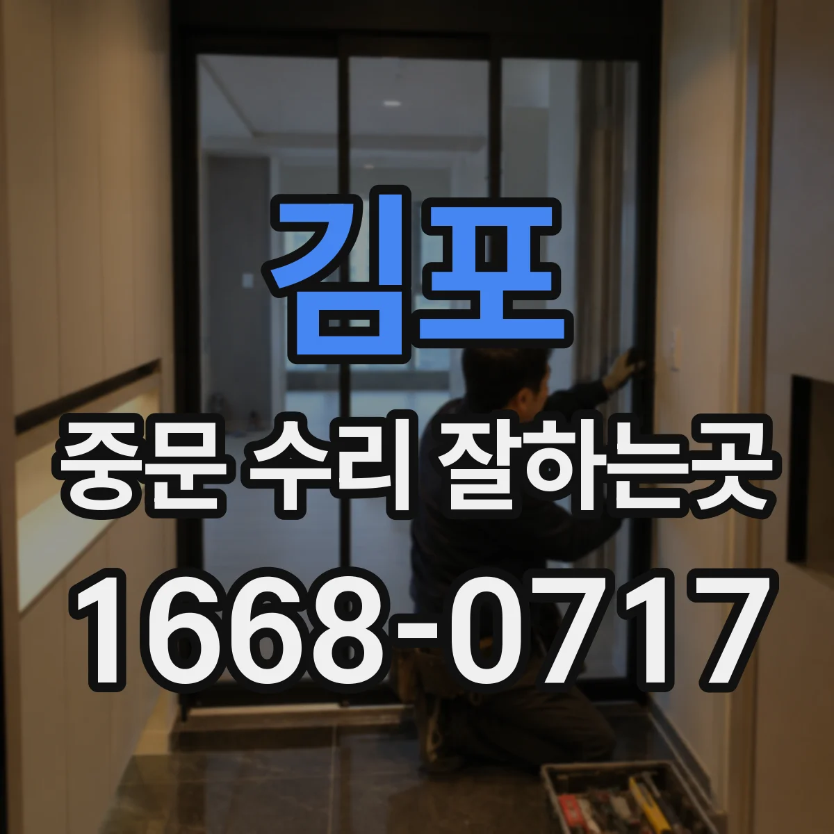 김포 중문 수리 잘하는곳