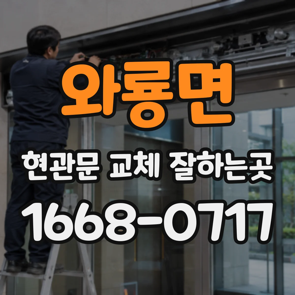 와룡면 현관문 교체 잘하는곳