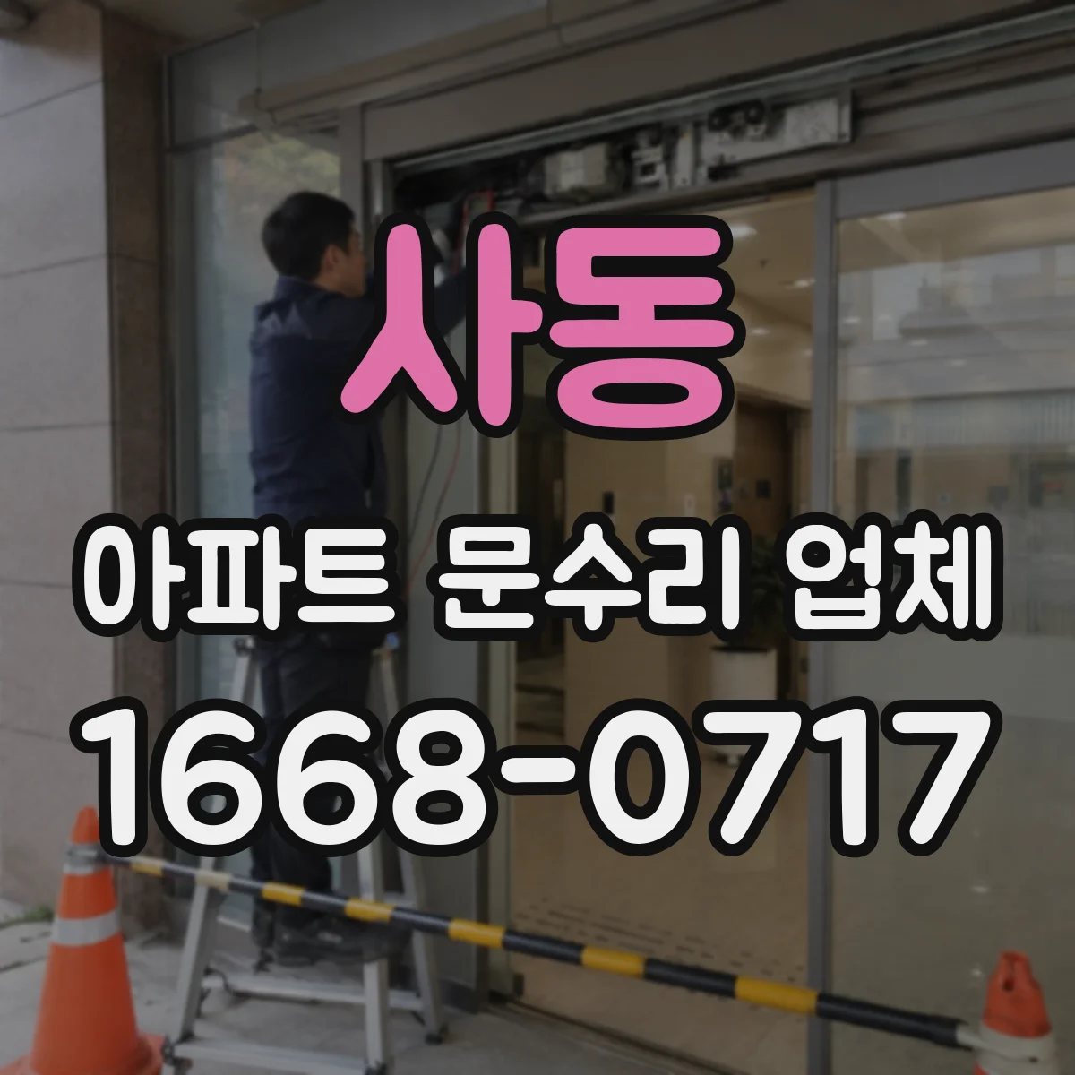 사동 아파트 문수리 업체