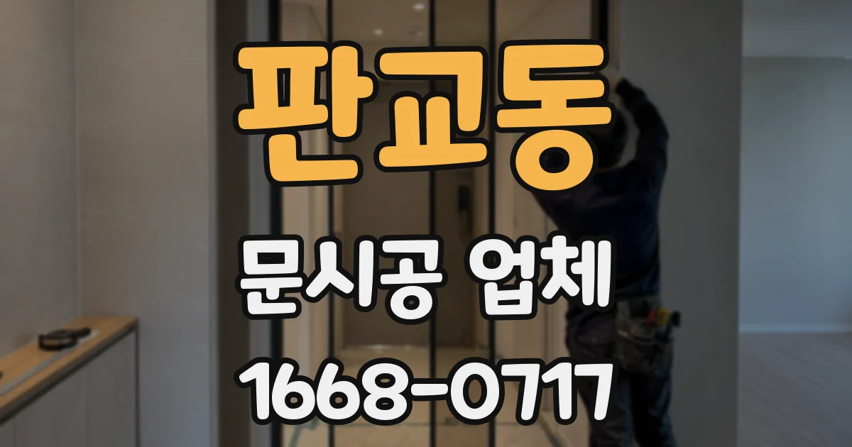 판교동 문시공 업체