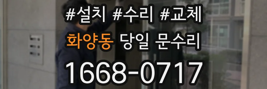 화양동 당일 문수리