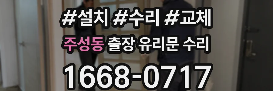 주성동 출장 유리문 수리