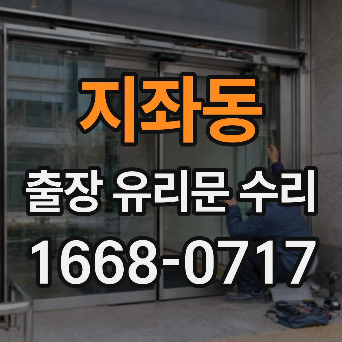 지좌동 출장 유리문 수리