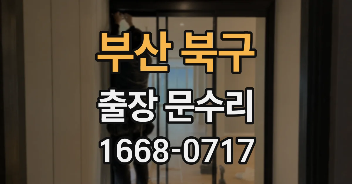 부산 북구 출장 문수리