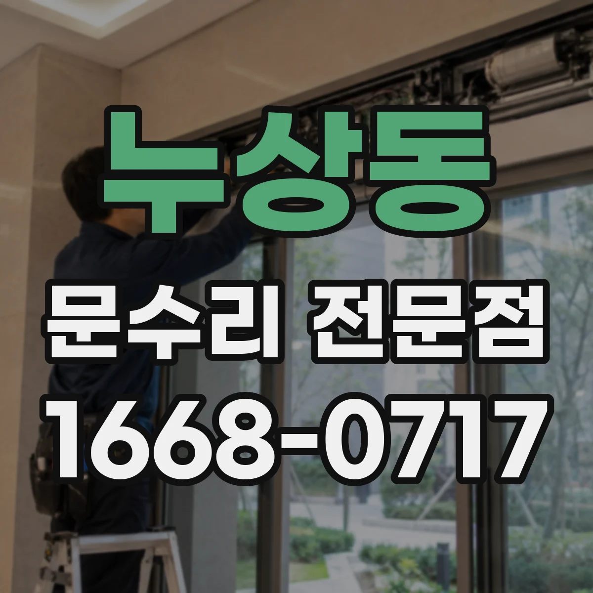 누상동 문수리 전문점