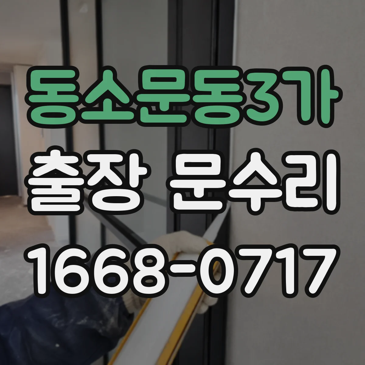 동소문동3가 출장 문수리